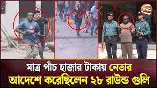 ছাত্রআন্দোলনে ২৮ রাউন্ড গুলি ছোড়া সেই যুবলীগ ক্যাডার গ্রেপ্তার  Jubo League  Shooter  Channel 24 [upl. by Selry250]