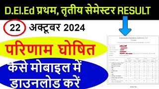 up deled 1st amp 3rd semester result kab aayega  up deled exam result update  deled result link [upl. by Llamaj]