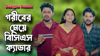 গরীবের মেয়ে বিসিএস ক্যাডার  Dont Judge Too Quickly  So Sad Story  Bangla Natok [upl. by Converse689]