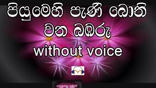 Piyumehi Pani Bothi Karaoke without voice පියුමෙහි පැණි බොති වන බඹරු [upl. by Olegnaleahcim]