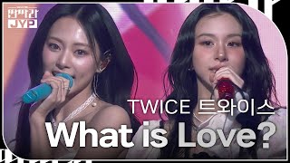 TWICE 트와이스  What is Love KBS 대기획 – 딴따라 JYP 박진영  KBS 240916 방송 [upl. by Dorisa291]