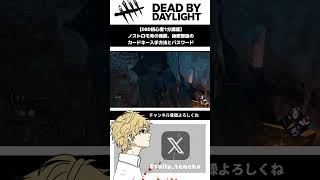 ノストロモ号の残骸、カードキー入手方法・開け方【DeadByDaylightデドバデッドバイデイライト】 shorts [upl. by Kan]