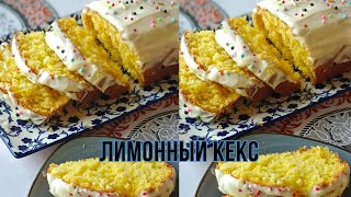 Воздушный Лимонный кекс Самый лёгкий рецепт [upl. by Philip]