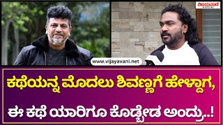 Arjun Janya Interview  ಕಥೆಯನ್ನ ಮೊದಲು ಶಿವಣ್ಣ ಅವ್ರಿಗೆ ಹೇಳ್ದಾಗ ಈ ಕಥೆ ಯಾರಿಗೂ ಕೊಡ್ಬೇಡ ಅಂದ್ರು [upl. by Brainard685]