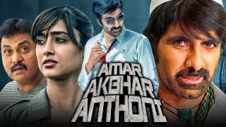 Amar Akbhar Anthoni अमर अकबर एंथोनी  Ravi Teja Hindi Dubbed Movie  Ileana DCruz [upl. by Tanney591]