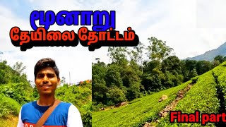 🌿🌿 munnar tea estate 📹🎥 vlog final Part hillclimbracing hillsvlog trending youtube [upl. by Akimit]