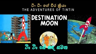 Tin Tin සිංහල Explorers On The Moon Sinhala Dubed Full [upl. by Lleuqar]