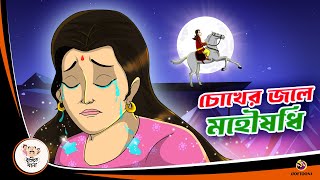 Chokher Jole Mohoushodhi  Bangla Golpo  Thakurmar Jhuli  Bangla Cartoon banglagolpokatha [upl. by Harvey]