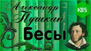 АСПушкин quotБесыquot  Нестандартное чтение [upl. by Melany358]