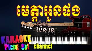 មេត្តាអូនផង ភ្លេងសុទ្ធ  meta oun pong​ pleng sot karaoke pleng sot [upl. by Mail]