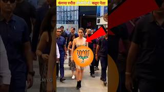 मोदीजी की पार्टी को लेकर कंगना रनौत ने ये क्या कर दिया BJP MP Kangana Ranaut shortvideo [upl. by Clarkin]