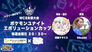 【大会】ポケモンユナイト・エボリューションカップ ＃ユナエボ Vol1 [upl. by Stockton705]