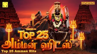 Top 25 Amman Songs  Symphony Amman Songs  டாப் 25 அம்மன் பாடல்கள்  சிம்போனியின் அம்மன் பாடல்கள் [upl. by Rolland1]