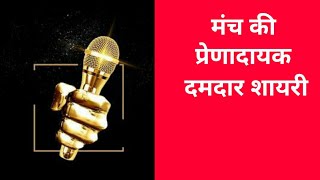 Manch sanchalan shayari in hindi video [upl. by Garratt]