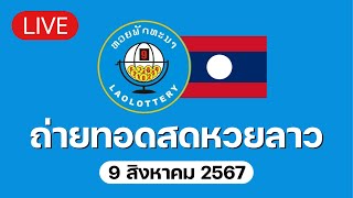 🔴 Live ถ่ายทอดสด หวยลาววันนี้ 9867 ຫວຍລາວ Lao Lottery [upl. by Navonoj178]