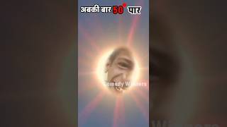 के हाल हैKe Hal Hai🥰funnycomedyviralshortvideoshortslikegarmicomedywinnerssumeetsushant [upl. by Clapper]