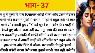 तेरे इश्क में जान कुर्बान 37 भाग। दिल को छू जाने वाली एक दर्द भरी कहानी ।New audio story। [upl. by Blaseio]