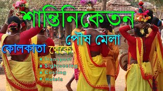 Shantiniketan Tour Plan  Poush Mela  Sonajhuri Haat  Visva Bharati  শান্তিনিকেতন ভ্রমণ [upl. by Bud]