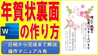 Wordで年賀状の裏面を作る方法★干支のイラスト入りの年賀状の作成方法★令和5年（2023年）うさぎ（卯）縦書き年賀状の作り方★会社用★白紙から完成まで詳細に解説★操作マニュアル有 [upl. by Ecirtnas]