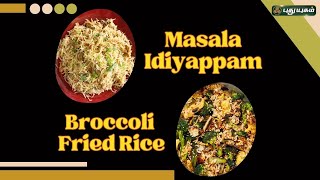 Broccoli Fried Rice amp Masala Idiyappam  rusikkalamvanga PuthuyugamTV  15072024 [upl. by Margarita]