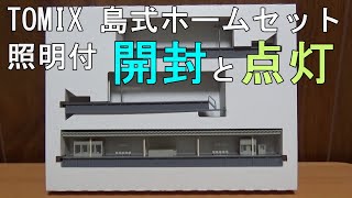 鉄道模型 Ｎゲージ ＴＯＭＩＸ島式ホームセット（照明付）の開封から点灯まで [upl. by Aurora]