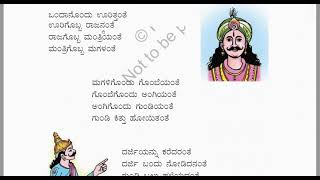 2nd Std Karnataka Kannada ಸಿರಿ ಕನ್ನಡ Savi Kannada Poem2 Lesson2 “ಊರಿಗೊಬ್ಬ ರಾಜನಂತೆ [upl. by Veejar]