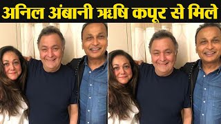 Rishi Kapoor gets a visit from Anil Ambani amp Tina Ambani in NYC  FilmiBeat [upl. by Kimberlee]