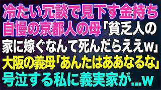 【スカッとする話】冷たい冗談で見下す金持ち自慢の京都人の母「貧乏人の家に嫁ぐなんて死んだらええのにｗ」→大阪の義母「あんたはああなるな」号泣する私に義実家が本気を出した結果ｗ【修羅場】 [upl. by Deb]