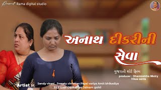 અનાથ દીકરી ની સેવા  anath dikri Ni seva   Gujarati short film  Dharmishtha Mistry  4k Video [upl. by Ayr]