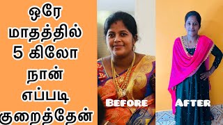 Weight loss journey in Tamil  Weight loss story  how to lose weight fast  Diet plan [upl. by Korrie]