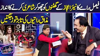 Faisal Ramys Poetry  Nayyar Ejaz  Imran Ashraf  Mazaq Raat Season 2 [upl. by Hurley]