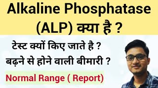 Alkaline Phosphatase Test  ALP Test  Alkaline Phosphatase Test High means [upl. by Rubina]