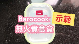 Barocook！無火煮食盒？ [upl. by Fonville]