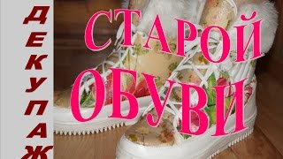 ДЕКУПАЖ СТАРОЙ ОБУВИ [upl. by Benedix]