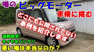 【検証】悪い噂のビッグモーター車検に挑む！ あの噂は本当なのか？ どこにも公開されてない事例も紹介します！ [upl. by Garrett]