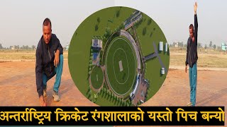 अन्तर्राष्ट्रिय क्रिकेट रंगशालाको पिच यस्तो बन्यो Extratech OvalInternational Cricket Stadium [upl. by Nelram549]