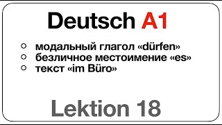 Deutsch A1 Lektion 18 модальный глагол «dürfen» безличное местоимение ES текст «im Büro» [upl. by Anizor]