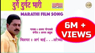 Durge Durgat Bhari  दुर्गे दुर्घट भारी  Ajay Atul Hit Song  Sagarika Music Marathi [upl. by Marc]