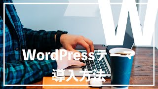 WordPressテーマの導入方法を解説！親テーマ→子テーマの順番で導入！ [upl. by Lokim]