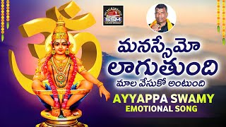 MANASEMO LAAGUTUNDHI  AYYAPPA SWAMY SONG  SSM CREATIONS  CHERIYALA LINGAM [upl. by Castara138]