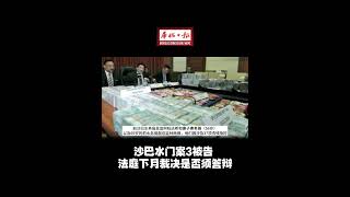 华侨日报全国新闻：沙巴水门案3被告 法庭下月裁决是否须答辩 [upl. by Beattie]