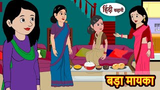 बड़ा मायका  Hindi Kahani  Moral Stories  Stories in Hindi  Moral Stories  Khani  Fairy Tales [upl. by Llerdnek]