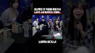 퇴사했던 전 직장에 찾아가서 노래 한 소절 불러줬더니 반응이 순순희  슬픈 초대장 [upl. by Adlee]