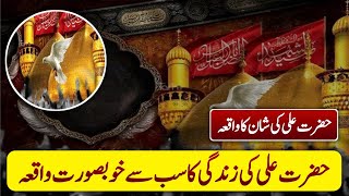 Hazrat Ali ki Shan Mubarak Ka Waqia [upl. by Neelram]