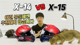 SHOEI X15 이런 분들에게는추천드리지 않습니다  쇼에이 X14 vs 쇼에이 X15 [upl. by Royce]