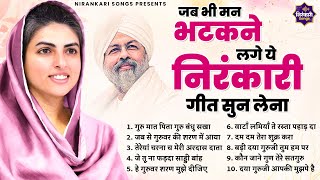 जब भी मन भटकने लगे ये निरंकारी गीत सुन लेना  Nirankari Bhajan  Nirankari Songs  Nirankari Bhajan [upl. by Florentia]