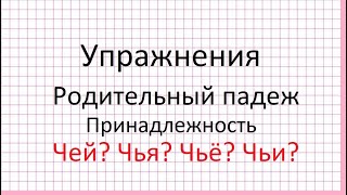 Делаем упражнения Родительный падеж Принадлежность Чей Чья Чьё Чьи [upl. by Haissi493]