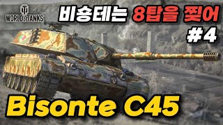 【월드오브탱크】이탈리아 중전차는 이거만 타세요【Bisonte C45】특집 4 [upl. by Honig]