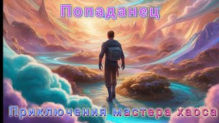 Приключения Мастера Хаоса книга 1 [upl. by Radferd]