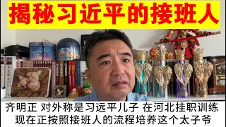 翟山鹰：揭秘习近平的接班人到底是谁丨习近平的太子将在10年后接班丨习远平丨齐明正丨齐心 [upl. by Weinstein]